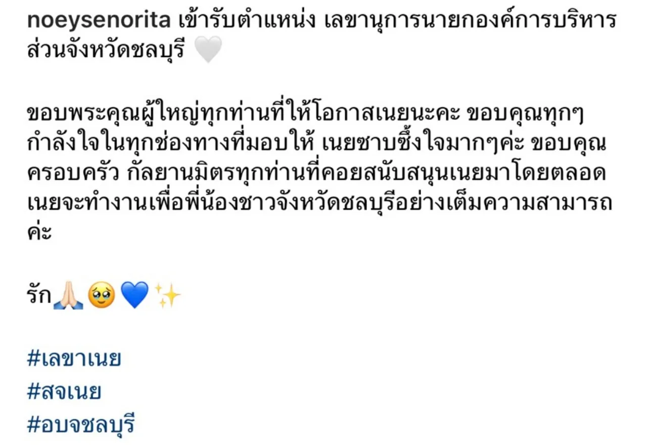 เนย ซินญอริต้า อดีตนักร้องดัง หันหลังให้วงการ รับตำแหน่งเลขานายก อบจ.ชลบุรี