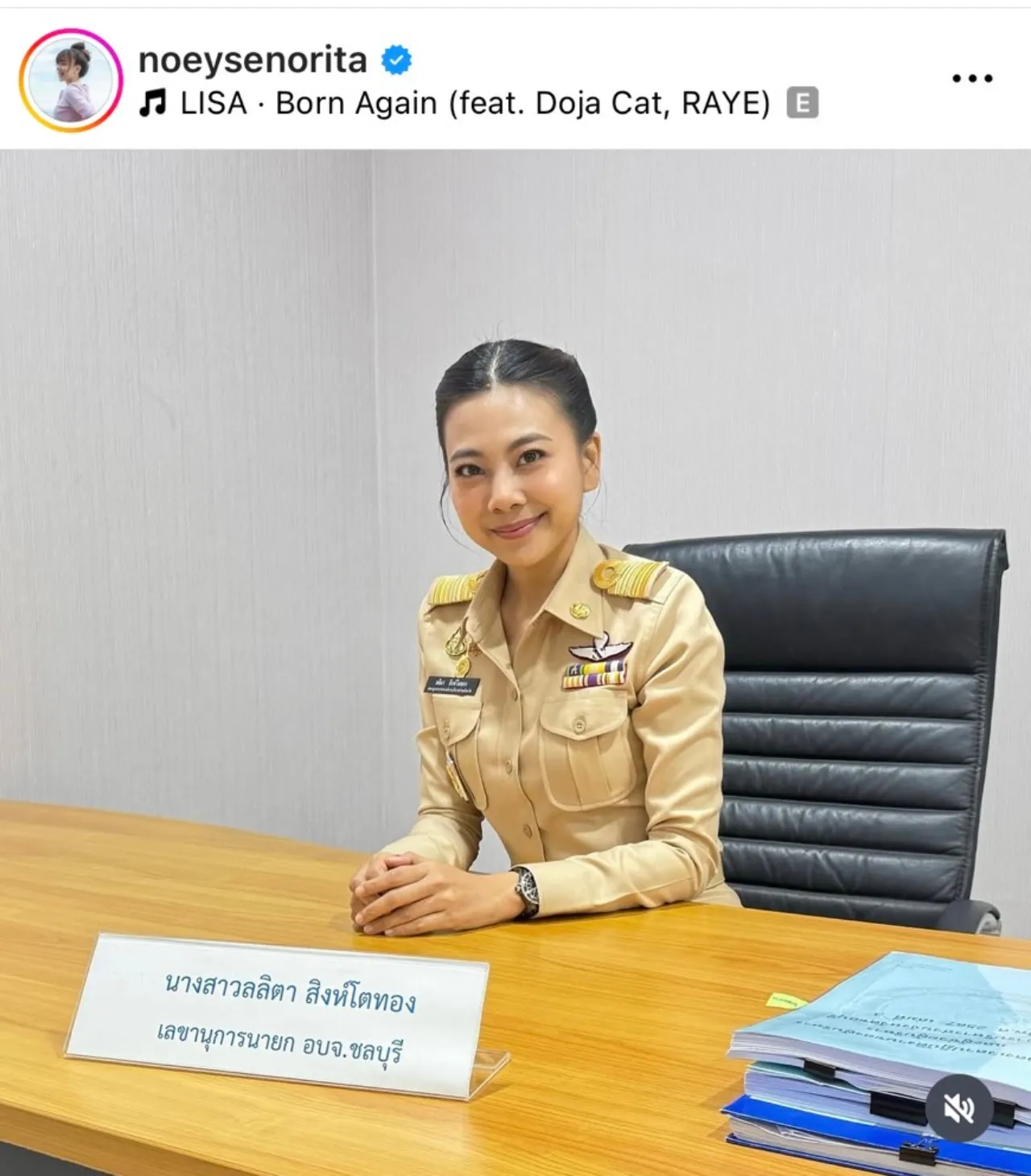 เนย ซินญอริต้า อดีตนักร้องดัง หันหลังให้วงการ รับตำแหน่งเลขานายก อบจ.ชลบุรี