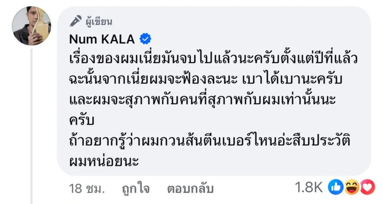 เบาได้เบา หนุ่ม กะลา เตือนแล้ว ถ้ายังโยงข่าวเก่าไม่เลิก จากนี้จะฟ้องแล้วนะ