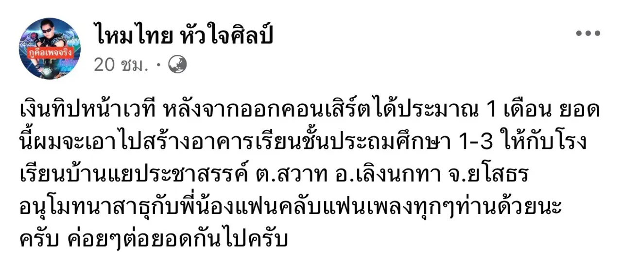 เปิดยอดเงินทิปหน้าเวที ไหมไทย หัวใจศิลป์ เล่นคอนเสิร์ต 1 เดือน เตรียมนำไปบริจาค