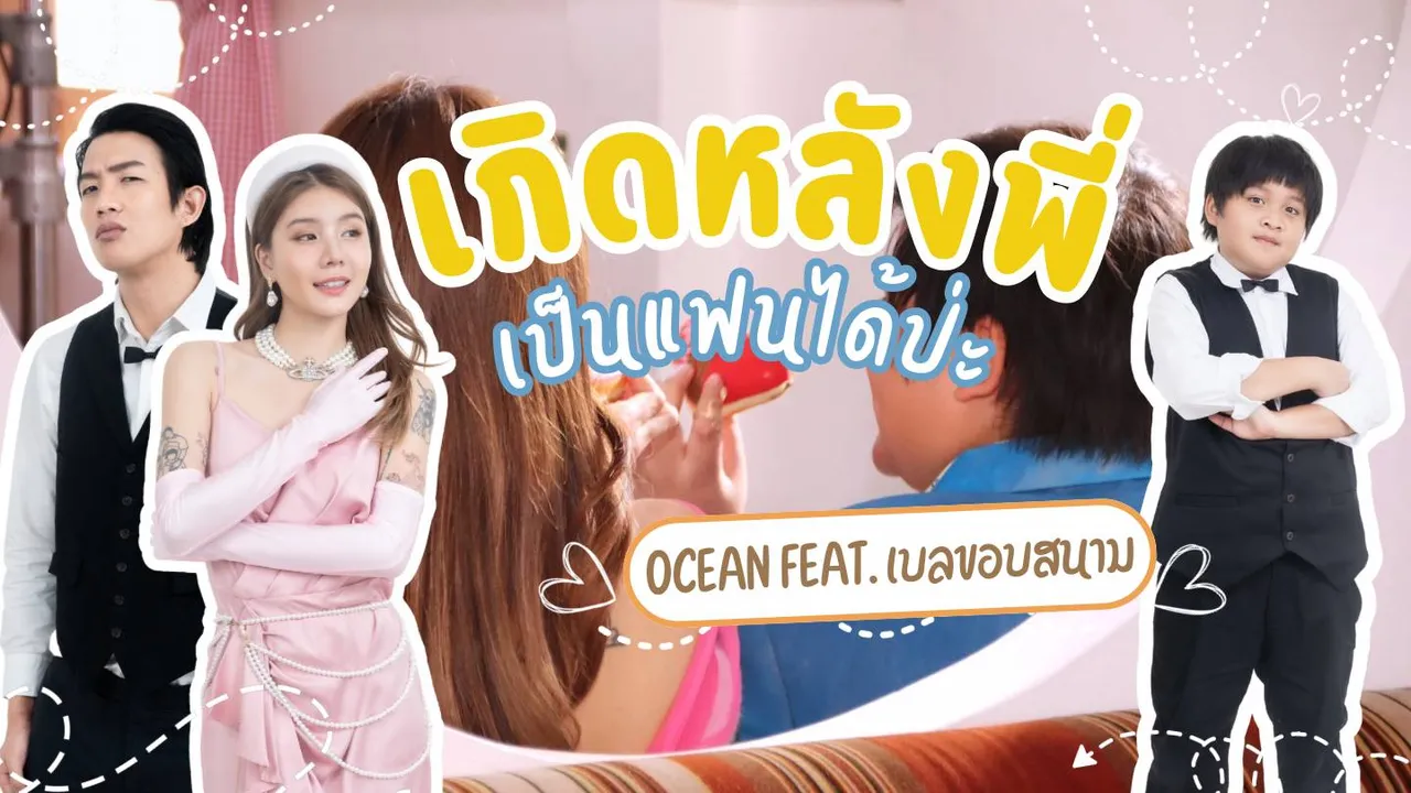 น้องโอเชี่ยน ธนนนท์ จากสุดยอดแชมป์นักร้องประกวดสู่ศิลปินหน้าใหม่ในวัย 11 ปี