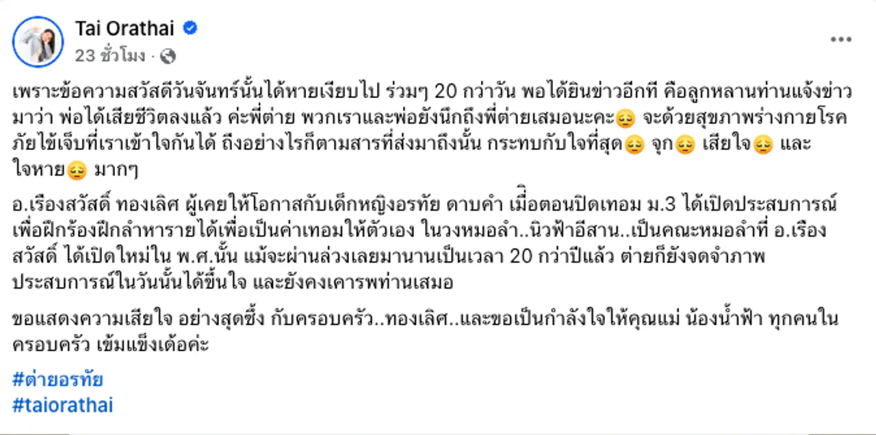 ต่าย อรทัย ได้รับข่าวเศร้า ผู้มีพระคุณที่ให้โอกาสฝึกร้องหมอลำหาเงินเรียนจากไปแล้ว