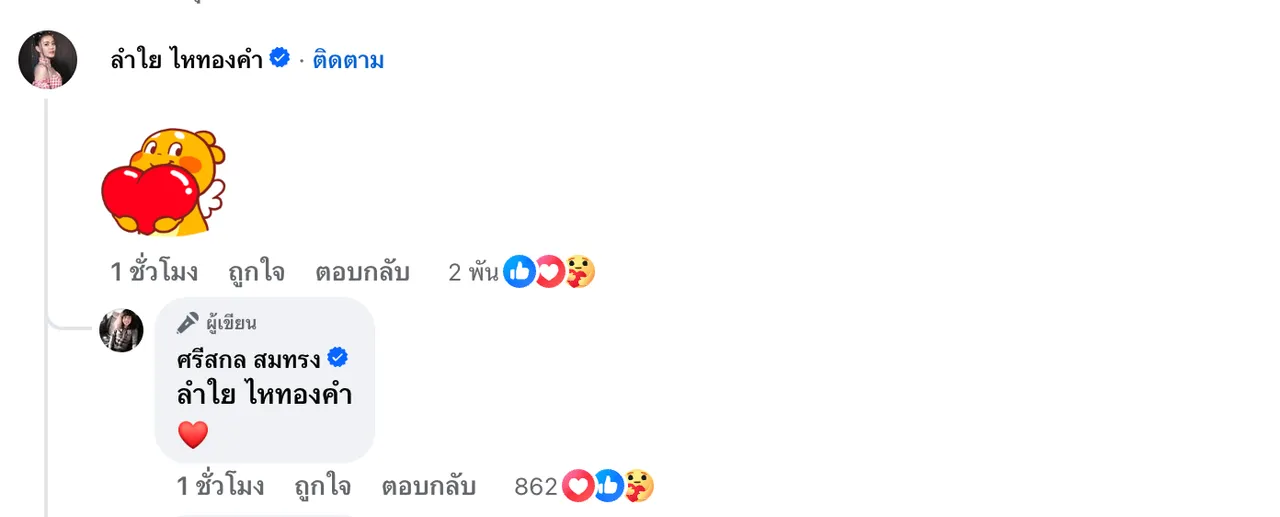 ปุ้ย L.กฮ. เคลียร์สถานะล่าสุด ลำไย ไหทองคำ หลังตกลงกัน ขอบคุณทุกกำลังใจ