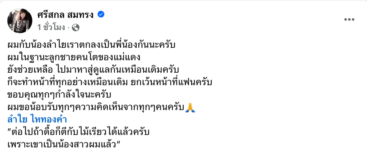 ปุ้ย L.กฮ. เคลียร์สถานะล่าสุด ลำไย ไหทองคำ หลังตกลงกัน ขอบคุณทุกกำลังใจ
