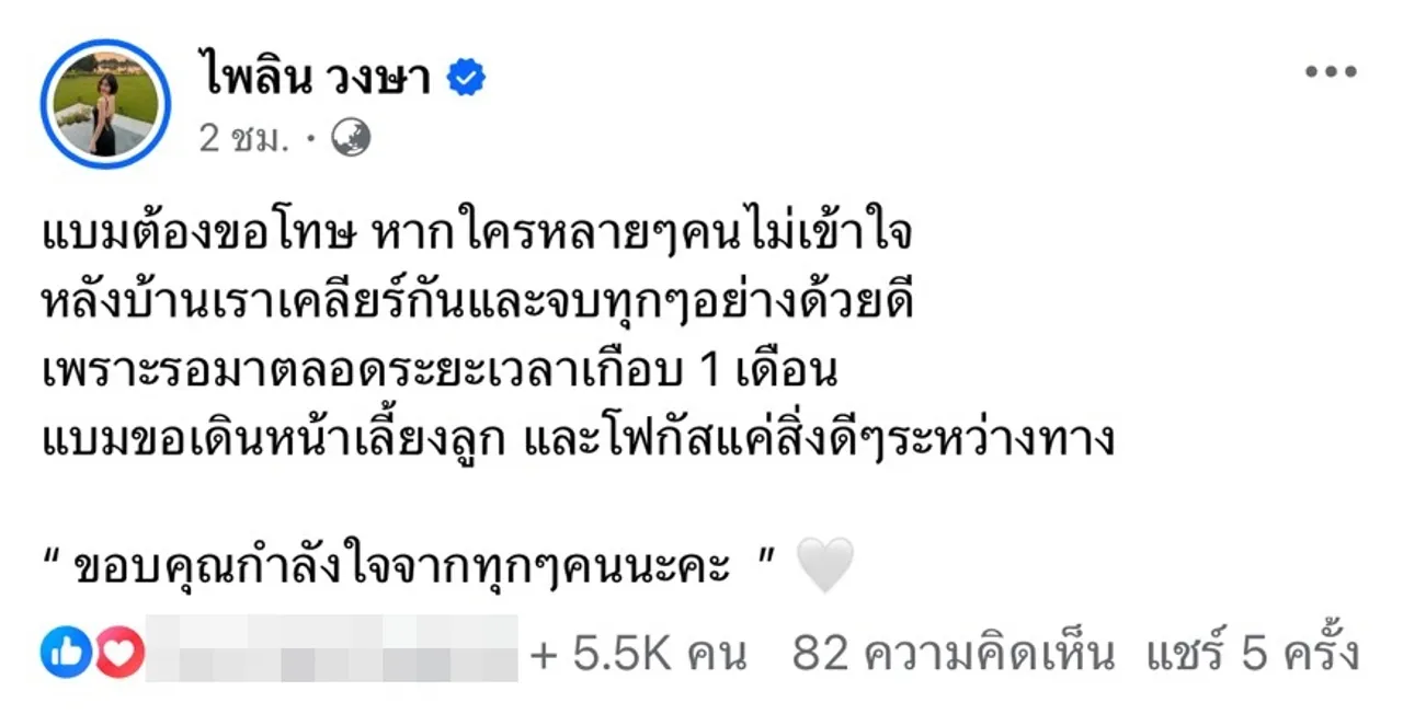 แบม ไพลิน โพสต์ภาพกับพ่อของลูก ลั่นทุกอย่างจบสมบูรณ์ ขอโทษหากหลายคนไม่เข้าใจ