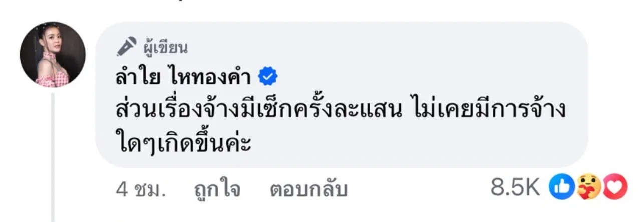 ลำไย ไหทองคำ เผยปมจ่าย 2 ล้านให้แฟนแดนเซอร์ ยืนยันไม่ได้จ้างมีเซ็กส์ตามข่าวลือ