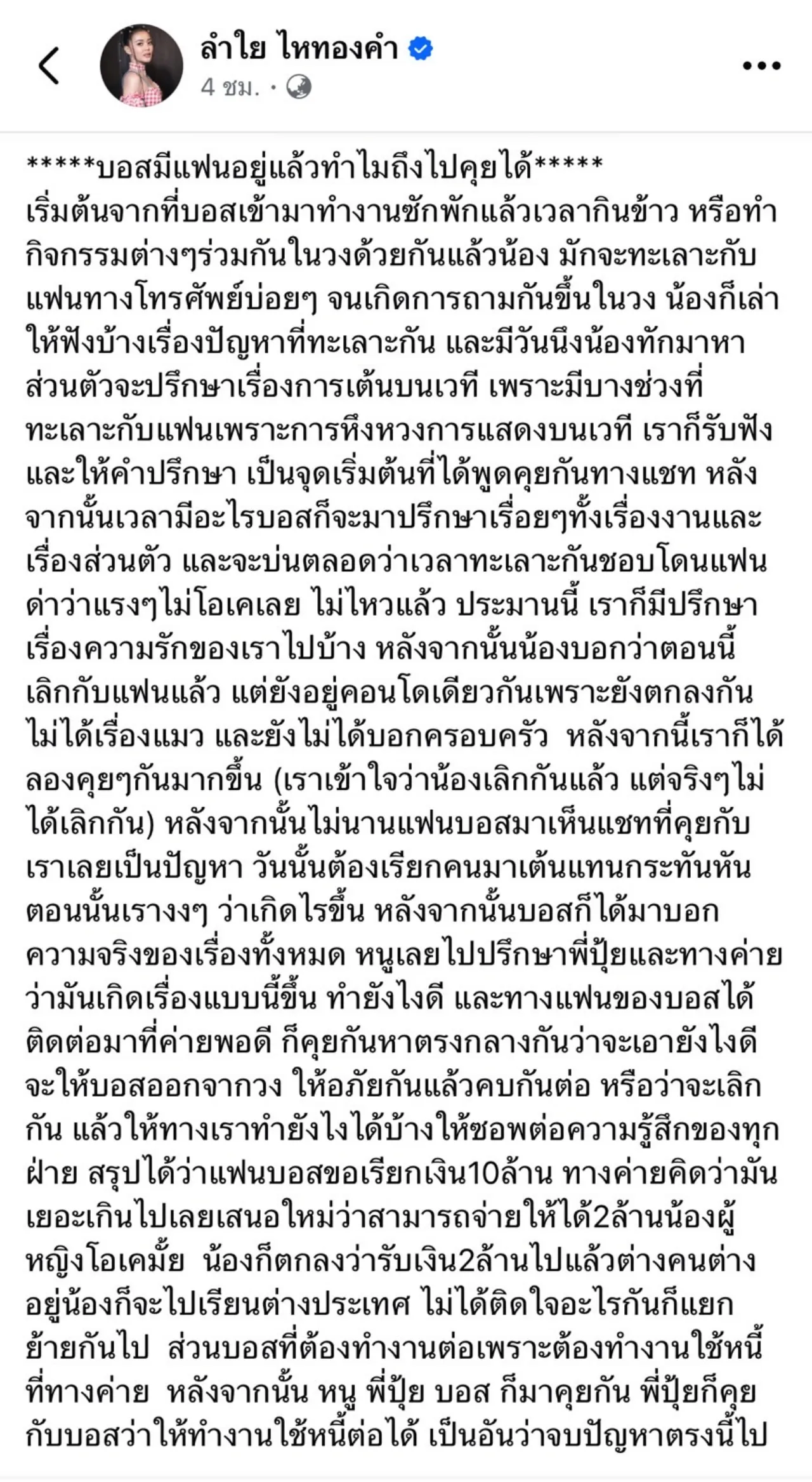 ลำไย ไหทองคำ เผยปมจ่าย 2 ล้านให้แฟนแดนเซอร์ ยืนยันไม่ได้จ้างมีเซ็กส์ตามข่าวลือ