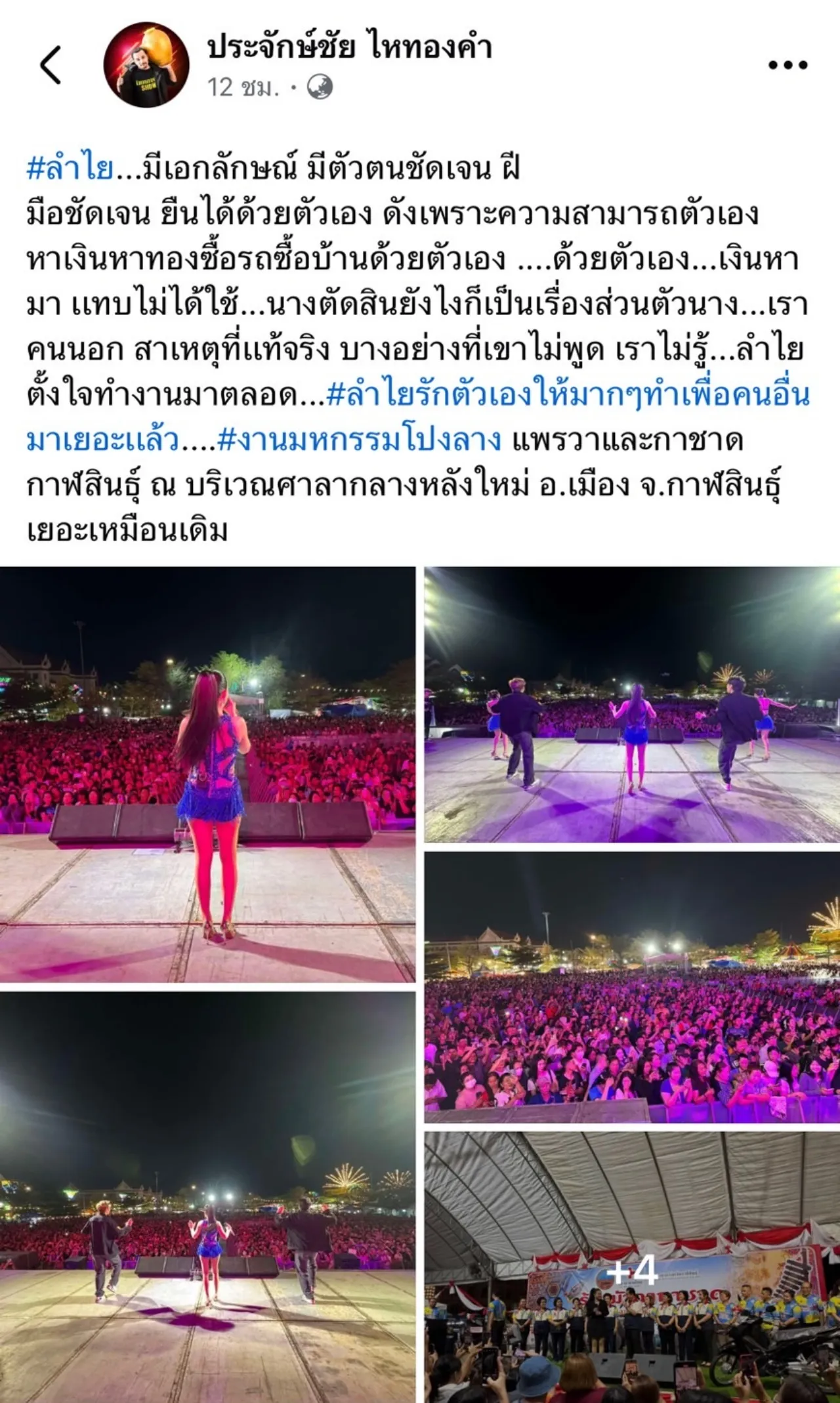 ประจักษ์ชัย ไหทองคำ โพสต์ถึง ลำไย รักตัวเองให้มากๆ ทำเพื่อคนอื่นมาเยอะแล้ว