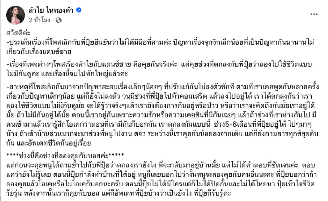 ลำไย ไหทองคำ แจงละเอียดปมคุย บอส แดนเซอร์ รับคุยจริงเพราะเข้าใจว่าเลิกแฟนแล้ว