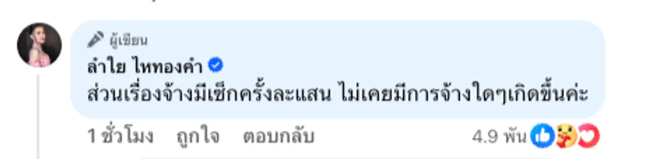 ลำไย ไหทองคำ แจงละเอียดปมคุย บอส แดนเซอร์ รับคุยจริงเพราะเข้าใจว่าเลิกแฟนแล้ว