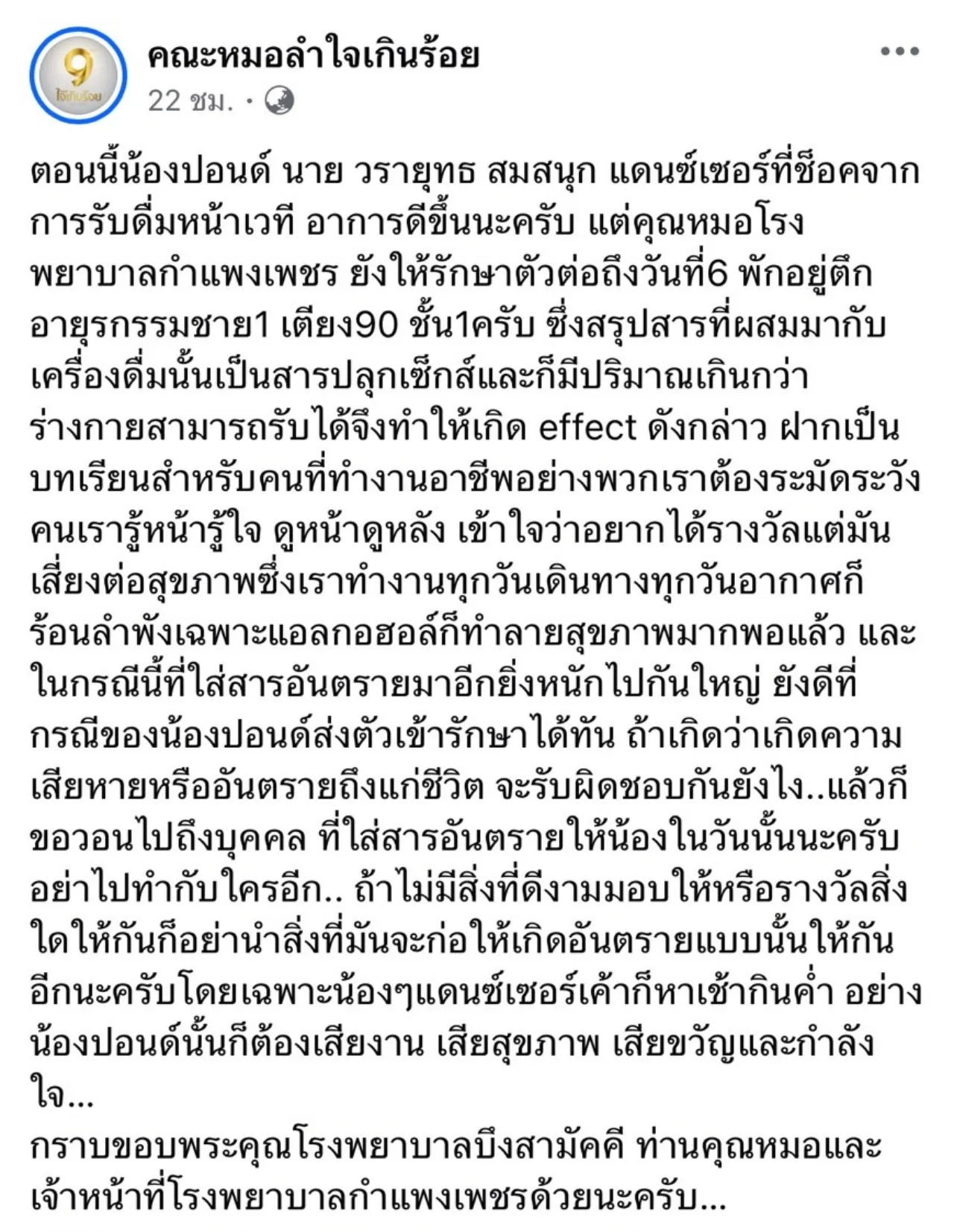 แดนเซอร์หมอลำใจเกินร้อย เจอคนผสมยาปลุกเซ็กส์ให้ดื่มหวิดถึงชีวิต รับเสียใจไม่น่าทำแบบนี้ (คลิป)