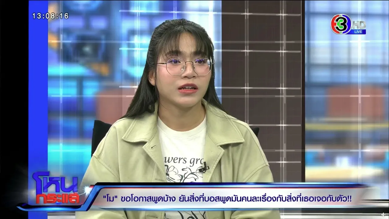 โม โต้กลับ บอส ไม่เคยคิดเรียกเงินจาก ลำไย ไหทองคำ ปัดส่งหลักฐานให้เพจดัง (คลิป)