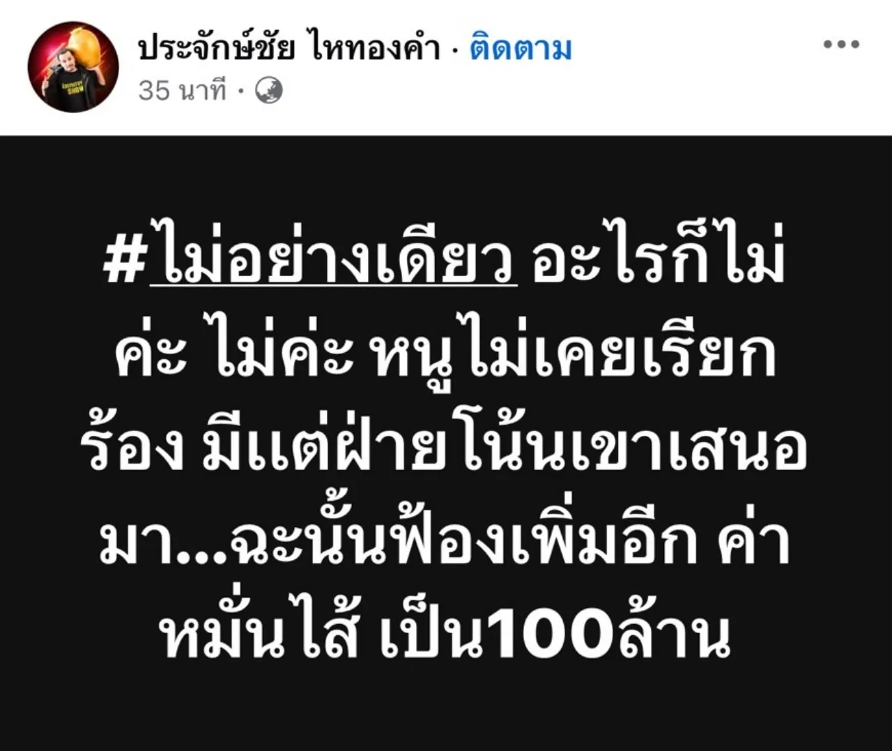 เอาแล้ว!! ประจักษ์ชัย ประกาศผ่านโซเชียล ฟ้องเพิ่ม 100 ล้าน ข้อหาหมั่นไส้ (คลิป)