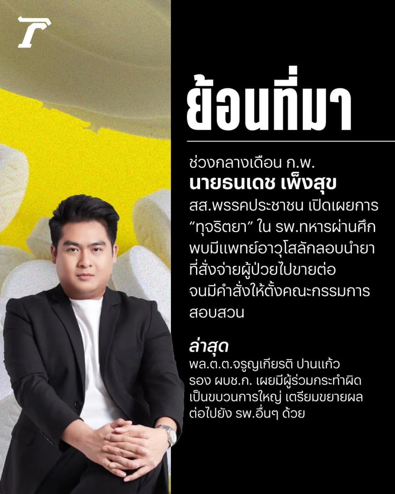 ไขกลโกง ขบวนการทุจริตยา ปั้นแม่ทีม หาลูกข่ายป่วยทิพย์