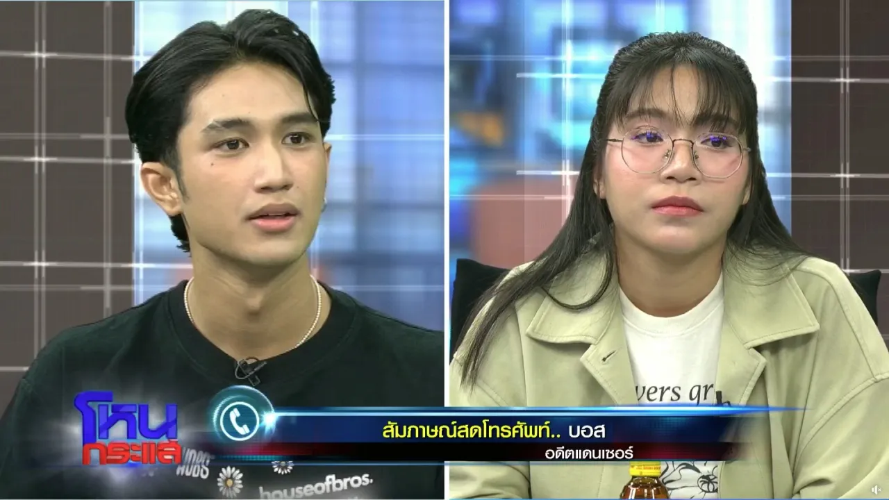 บอส ยืนยัน โม อยากได้เงินจาก ลำไย ไหทองคำ ไม่เชื่ออดีตแฟนไม่ได้ปล่อยหลักฐาน