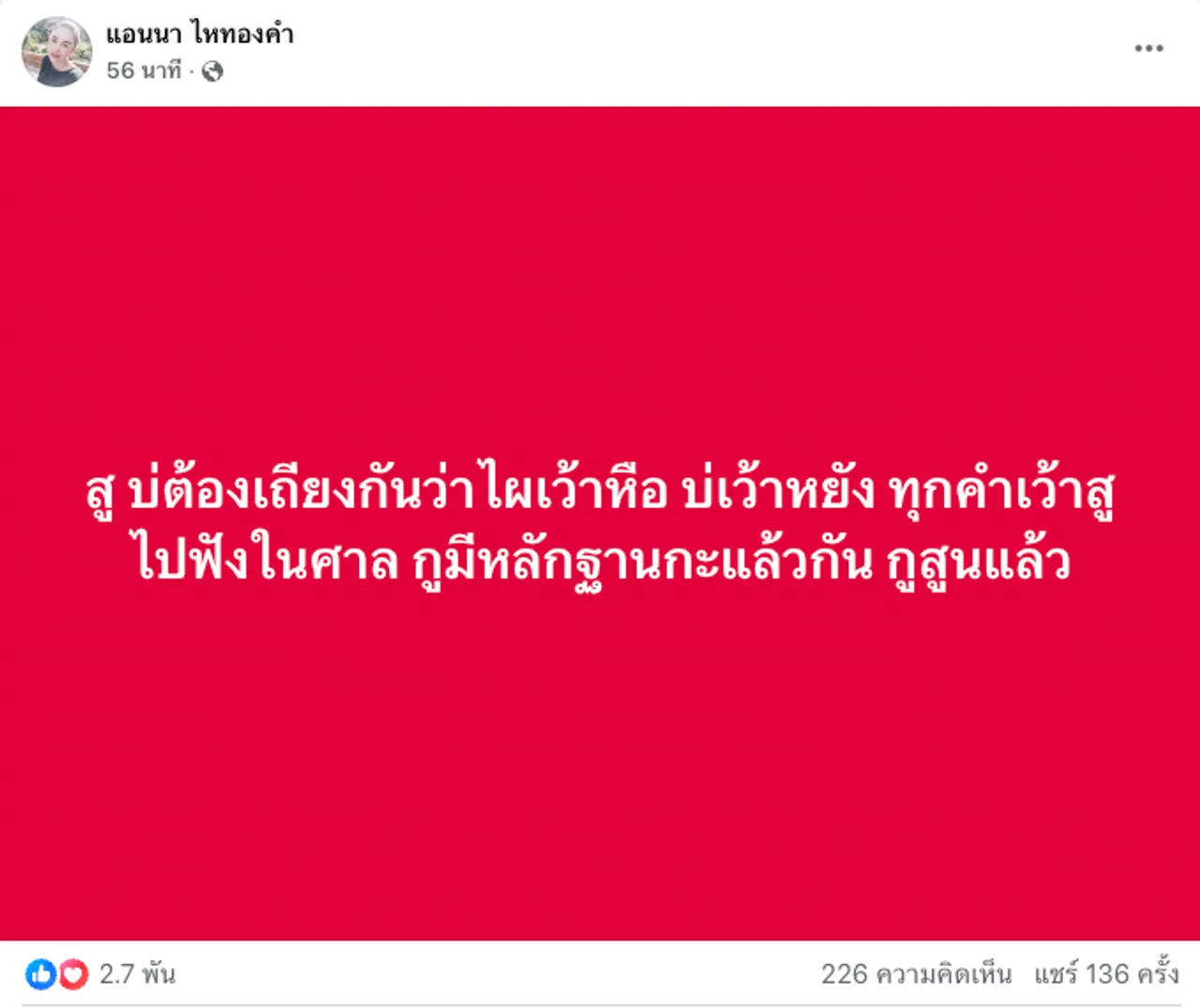 แอนนา ภรรยา ประจักษ์ชัย โพสต์แซ่บ! มีคลิปครบทุกคำพูด จะให้เปิดเลยหรือเปิดบนศาล