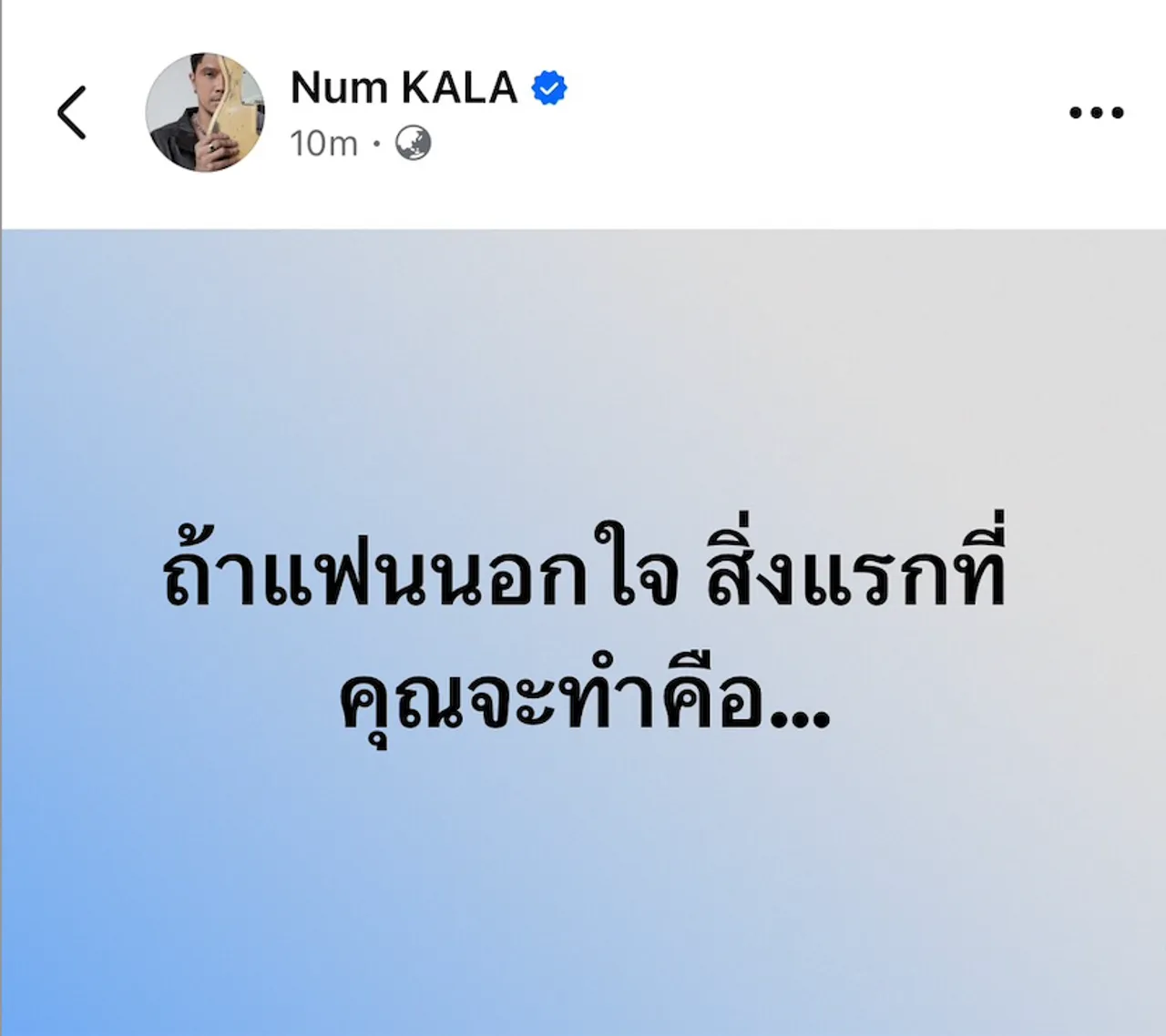 หนุ่ม กะลา ถาม 'ถ้าแฟนนอกใจ สิ่งแรกที่คุณจะทำคือ' แต่เจอชาวเน็ตช็อตฟีลแรงมาก