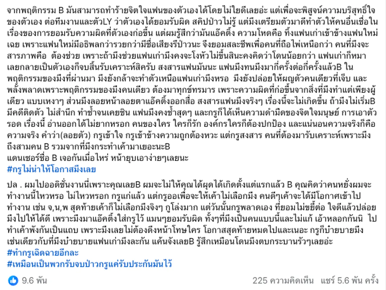 ครูสอนเต้น ยันไม่ได้หิวแสง แต่ทนไม่ได้ ขอแฉพฤติกรรมนาย B ทำผิดซ้ำ ไม่สำนึก   