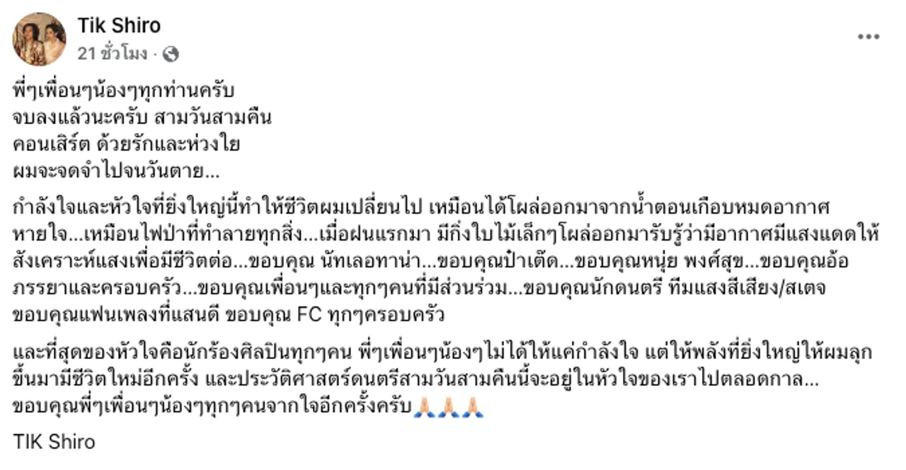 ติ๊ก ชีโร่ จดจำไปจนวันตาย ไลฟ์เปิดหมวกหาเงิน 24 ล้านเยียวยาผู้เสียชีวิต