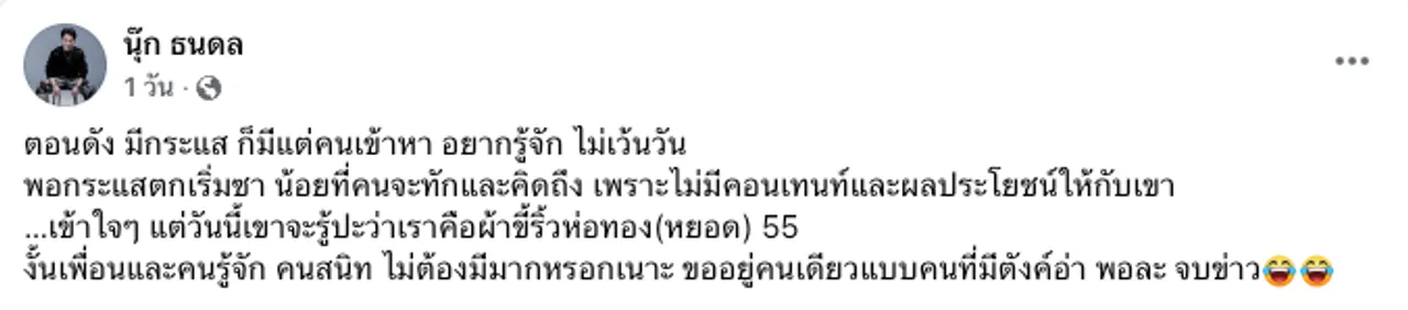 เกิดอะไรขึ้น นุ๊ก ธนดล โพสต์ 'ตอนดังมีกระแสคนเข้าหา กระแสซาน้อยคนจะคิดถึง'