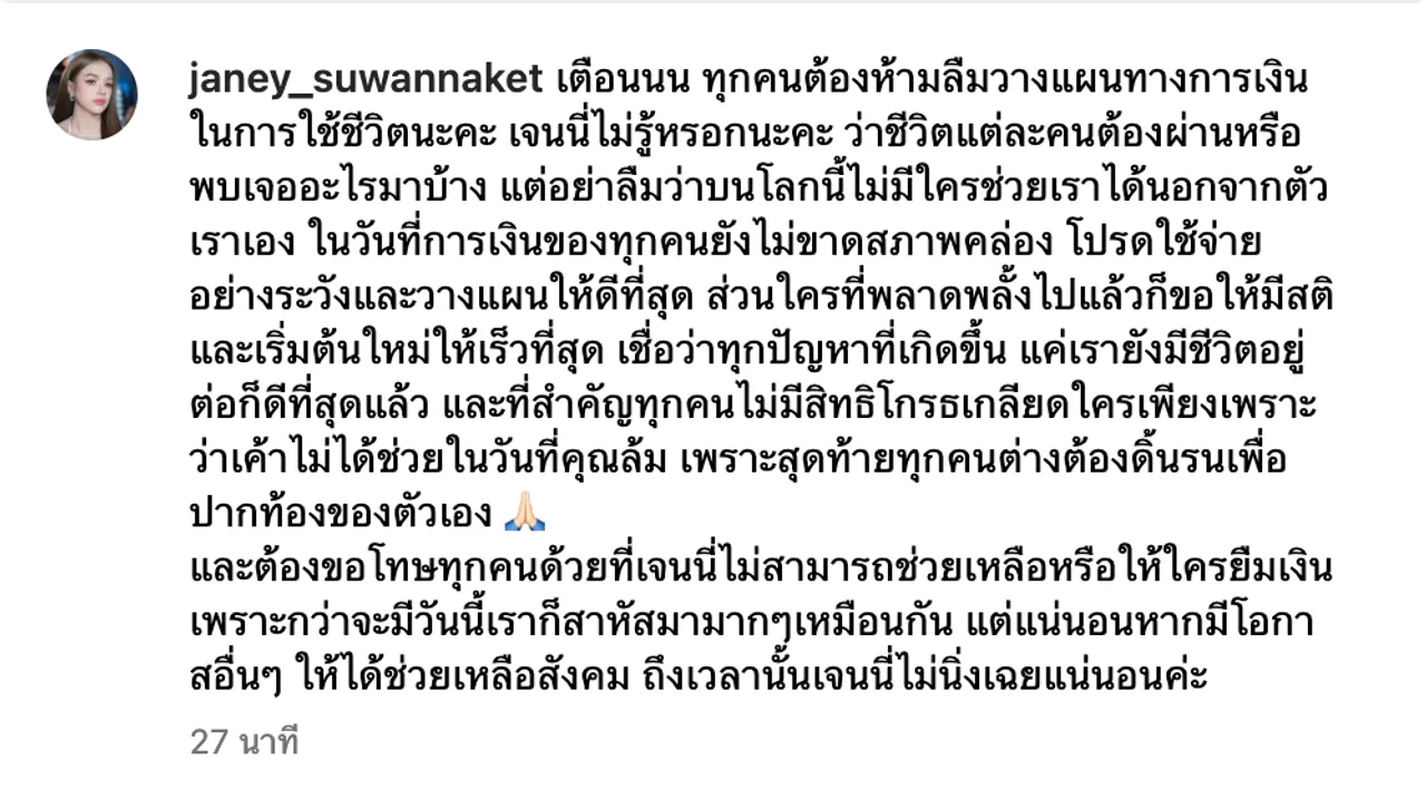 เจนนี่ ได้หมดถ้าสดชื่น ขอโทษที่ไม่สามารถช่วยใครได้ หลังโดนคนยืมเงิน 5 แสน 