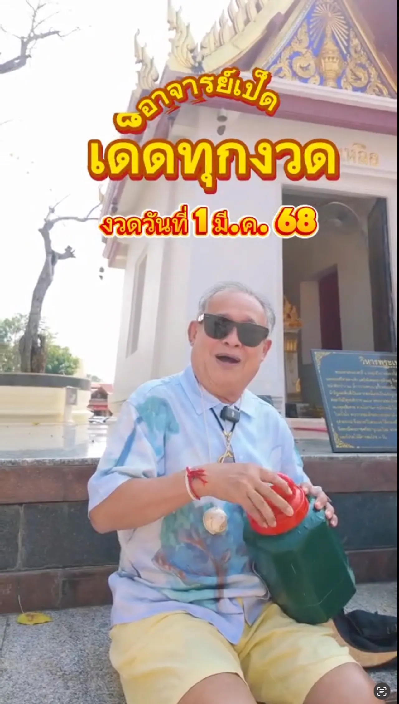 เป็ด เชิญยิ้ม มาแล้ว แจกเลขลูกปิงปองงวด 1 มี.ค. 68 หลังไปไหว้พระพุทธชินราช