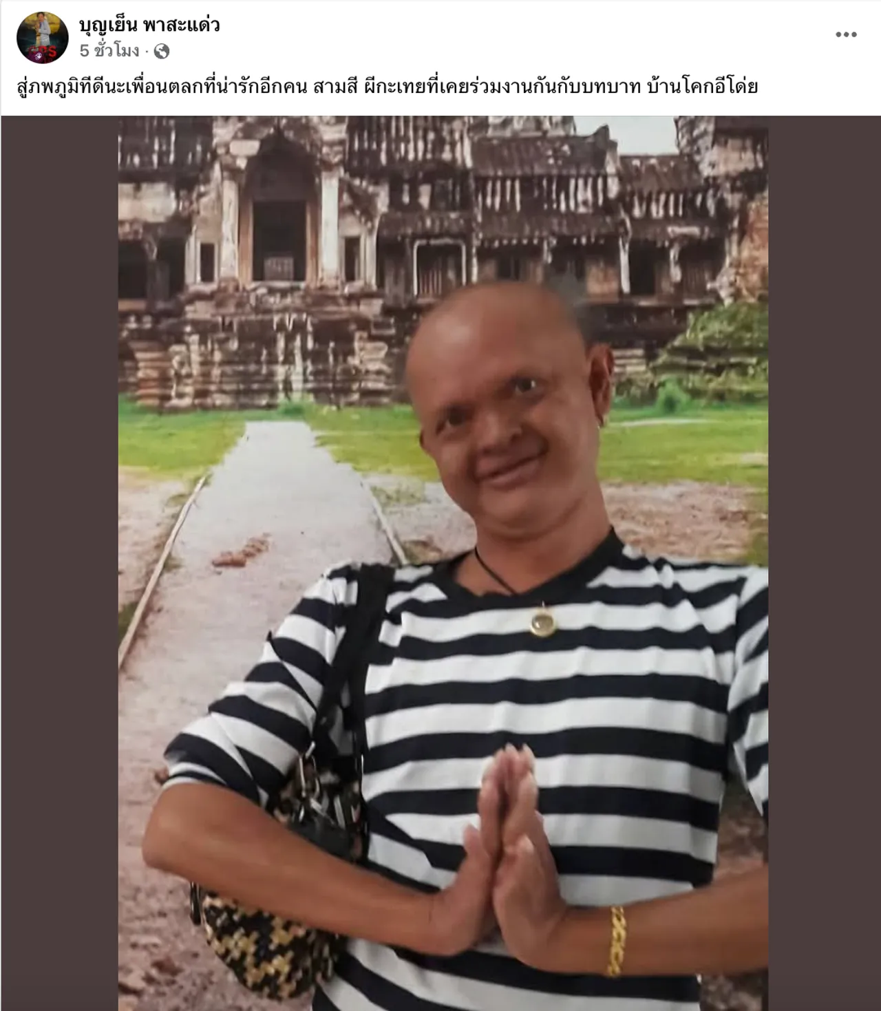 วงการตลกเศร้าเพื่อนร่วมอาชีพแจ้งข่าว สามสี ผีกะเทย เสียชีวิตอย่างสงบ 