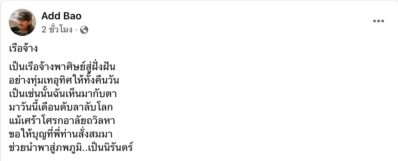 แอ๊ด คาราบาว สุดเศร้า ร่วมพิธีรดน้ำศพพี่ชาย ยรรยง โอภากุล พร้อมแต่งกลอนให้