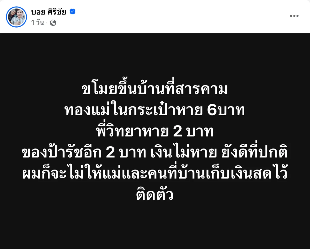 บอสบอย ศิริชัย โดนขโมยขึ้นบ้าน ทองหาย 10 บาท โชคดีคนที่บ้านเก็บเงินสดติดตัว
