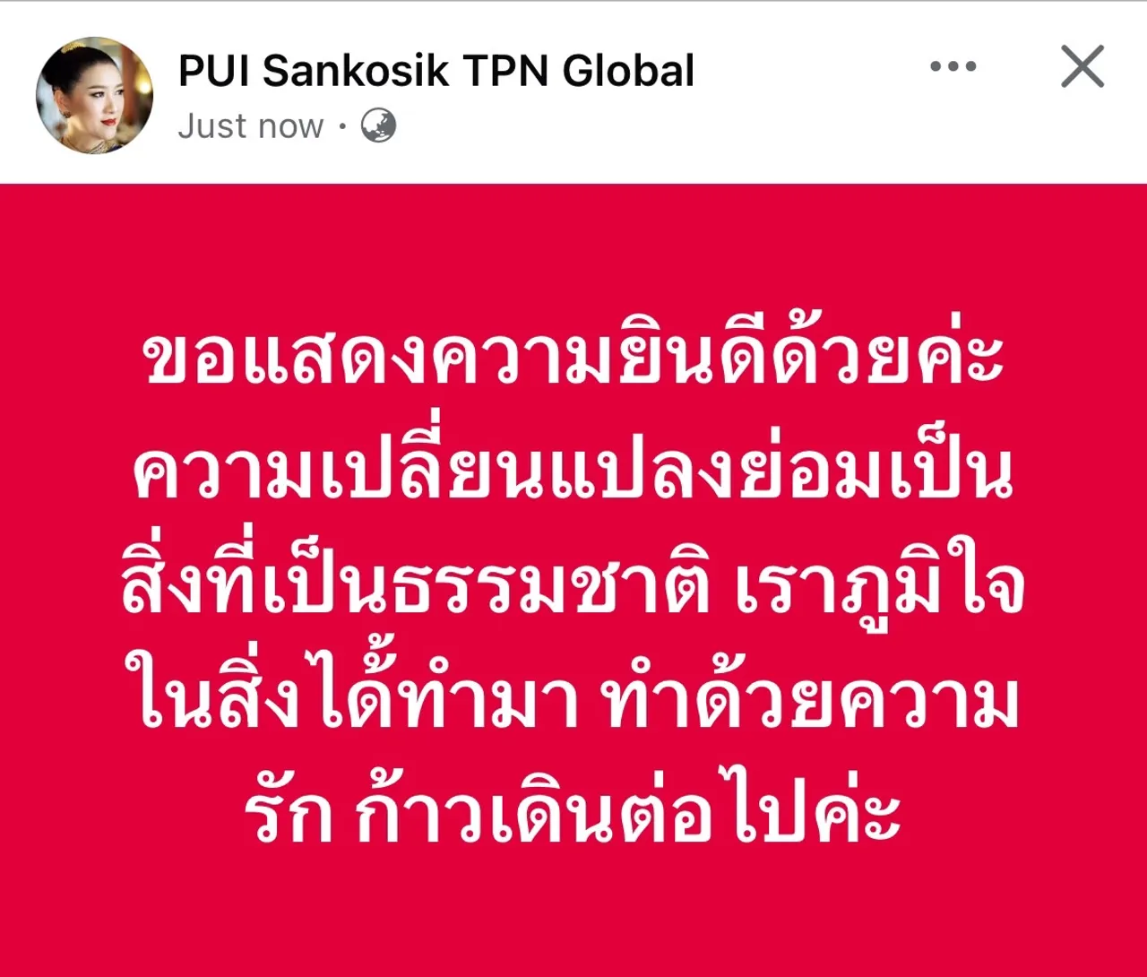 ปุ้ย TPN เคลื่อนไหว แสดงความยินดี หลัง ณวัฒน์ ประกาศได้ถือสิทธิ์ MUT