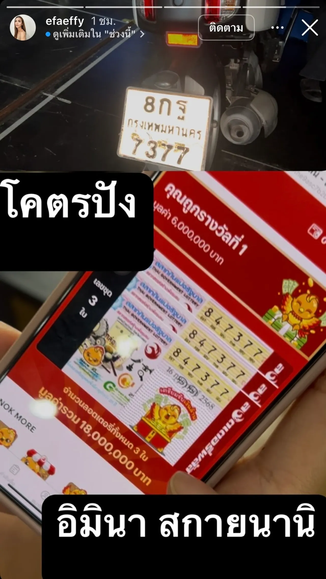 คาถาอิมินาสกายนานิ ขลังเวอร์ ทีมงานถูกรางวัลที่ 1 18 ล้านจากเลขรถในแฟนคอนฯ