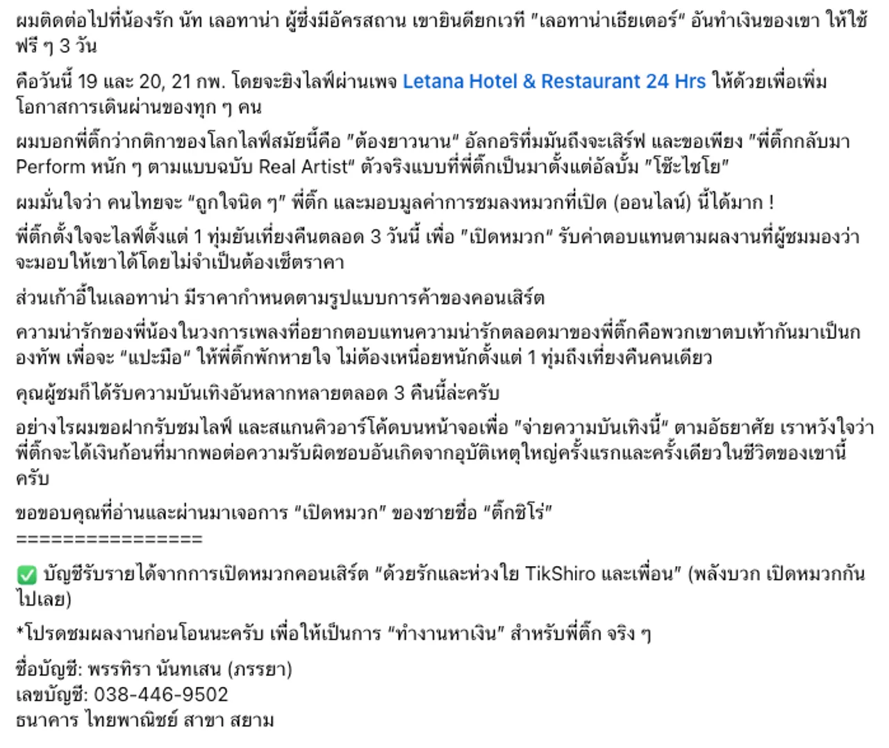 ติ๊ก ชีโร่ ไลฟ์เปิดหมวก 3 วันหาเงิน 24 ล้าน จ่ายเยียวยาครอบครัวผู้เสียชีวิต