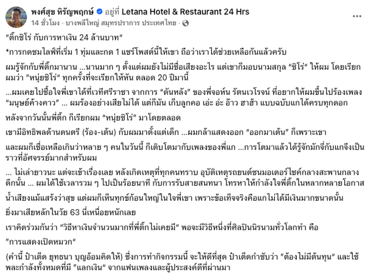 ติ๊ก ชีโร่ ไลฟ์เปิดหมวก 3 วันหาเงิน 24 ล้าน จ่ายเยียวยาครอบครัวผู้เสียชีวิต
