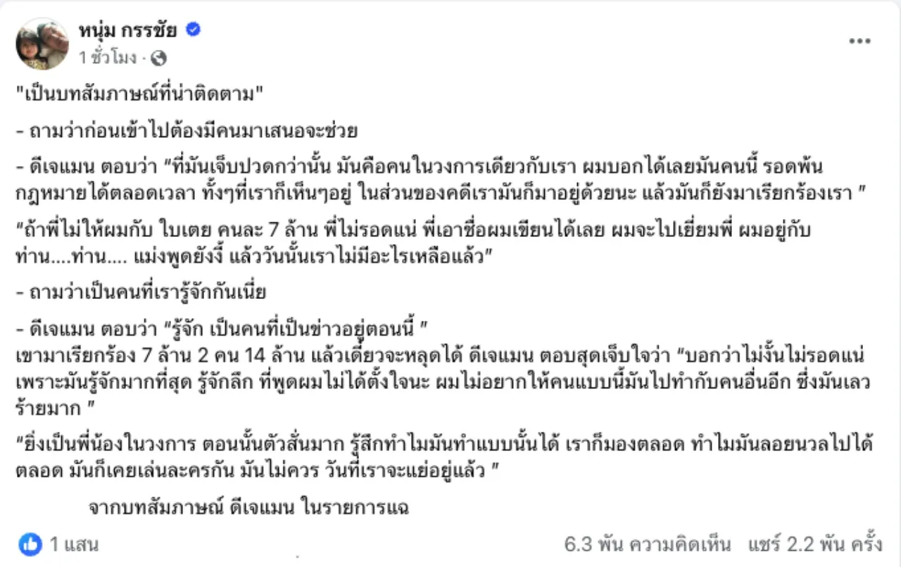 หนุ่ม กรรชัย ถึงกับแชร์หลัง ดีเจแมน พูดถึงดาราตัวจี๊ดเรียกเงิน 14 ล้าน คนนี้คุ้นมาก