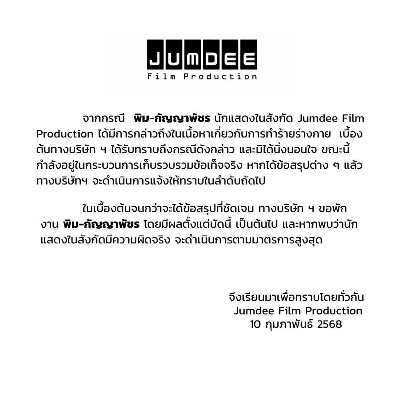 ต้นสังกัดพักงาน พิมเจล เอี่ยวกรณีสาดน้ำร้อน จนกว่าจะได้ข้อสรุปที่ชัดเจน