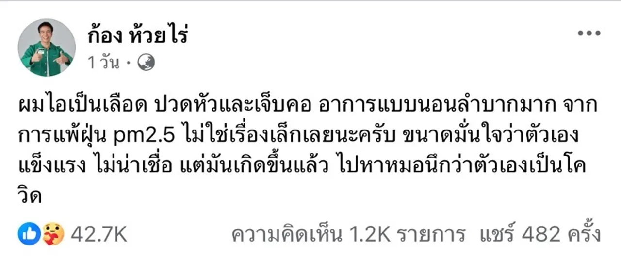 PM 2.5 เป็นเหตุ! ก้อง ห้วยไร่ เผยไอเป็นเลือด ปวดหัว เจ็บคอ นอนลำบาก