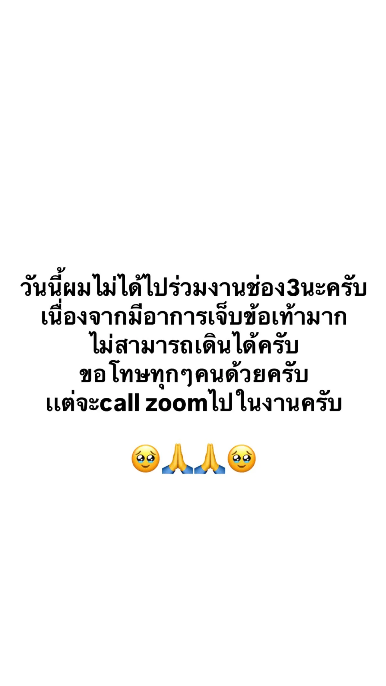 โป๊ป ธนวรรธน์ แจ้งข่าวแฟนๆ ไม่ได้ไปร่วมงานบอลช่อง 3 เจ็บข้อเท้า เดินไม่ได้ 
