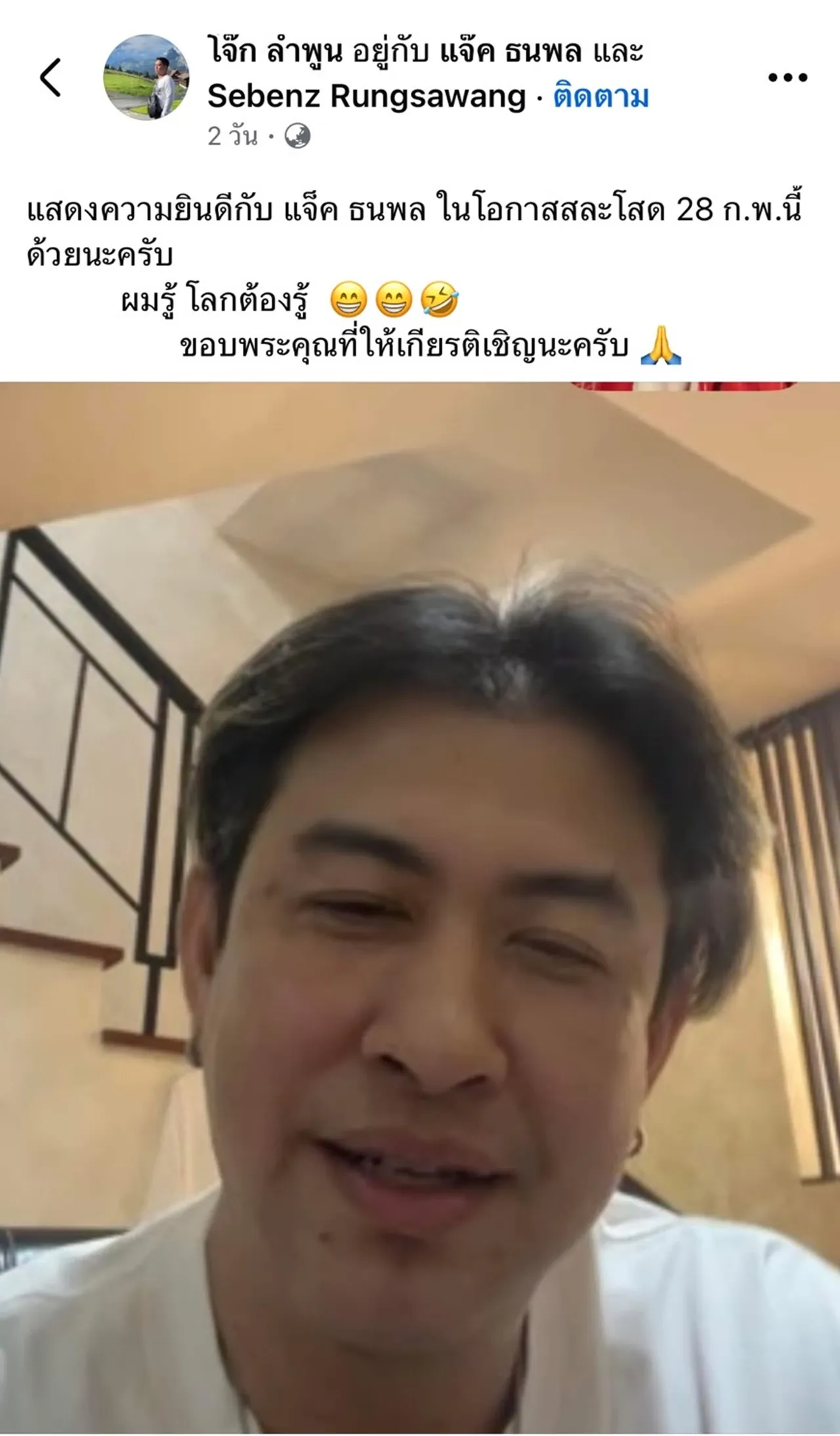 เพื่อนโพสต์ข่าวดี แจ๊ค ธนพล เตรียมแต่งงาน 28 ก.พ. หลังเพิ่งเปิดตัวแฟนสาว