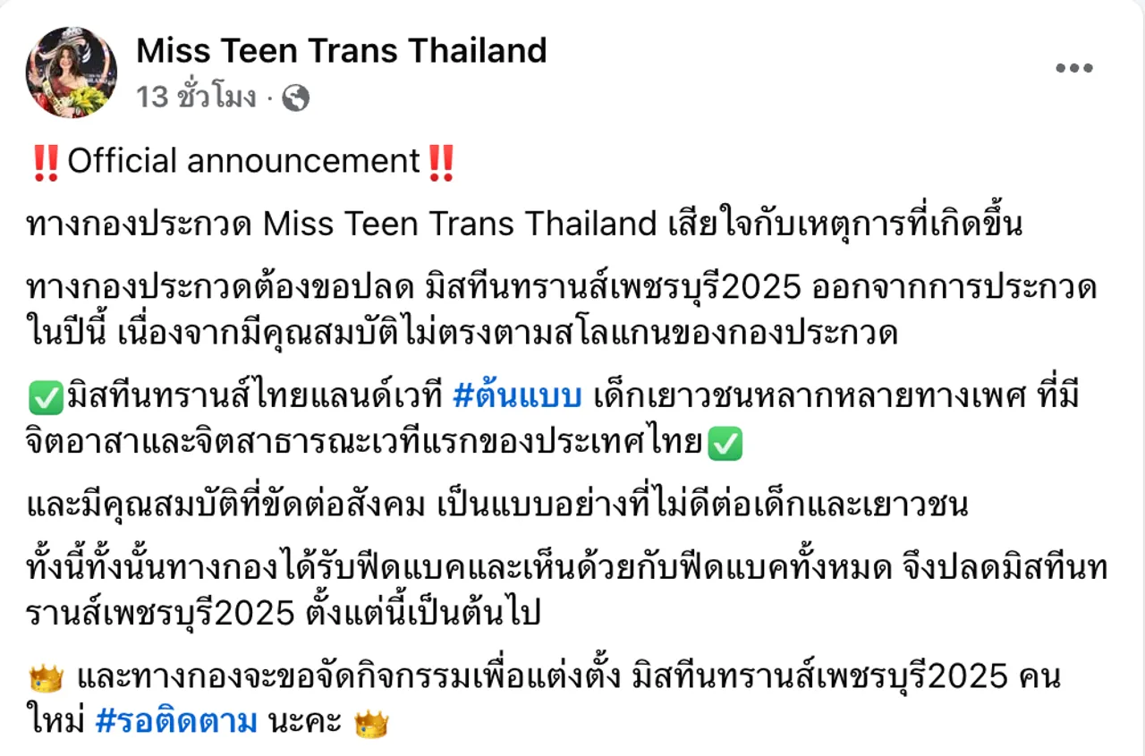 คำสั่งกองประกวด Miss Teen Trans Thailand ปลดมิสทีนทรานส์เพชรบุรี 2025 ฟ้าผ่า