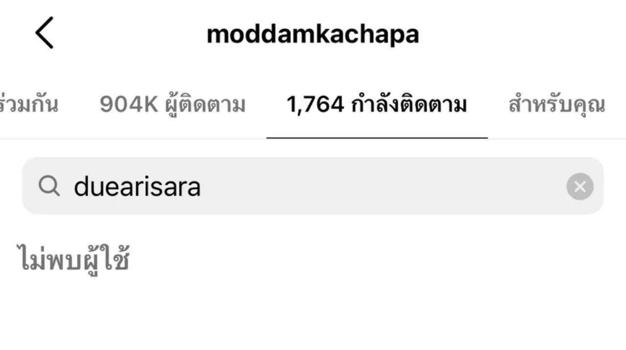 ชาวเน็ตสงสัย มดดำ-ดิว อริสรา ไม่ได้เป็นเพื่อนกันในไอจี หรือเพิ่งอันฟอลโลว์กัน