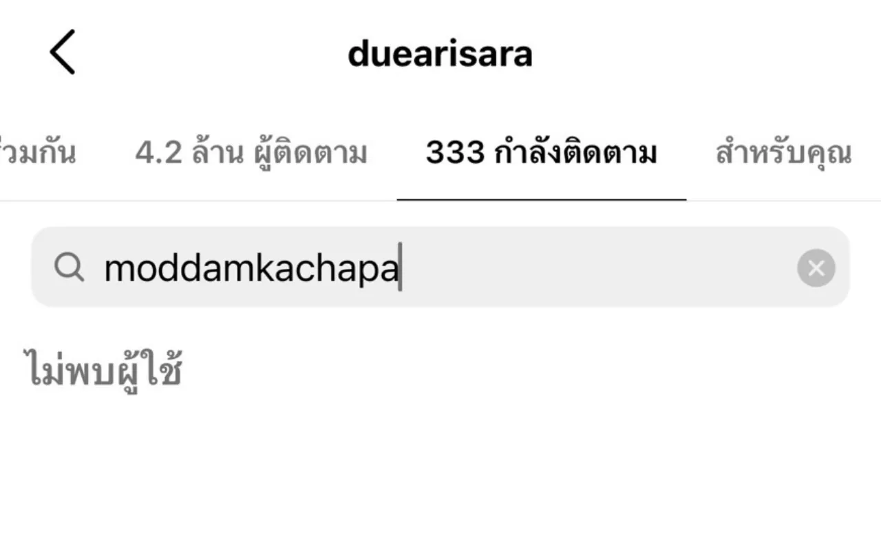 ชาวเน็ตสงสัย มดดำ-ดิว อริสรา ไม่ได้เป็นเพื่อนกันในไอจี หรือเพิ่งอันฟอลโลว์กัน
