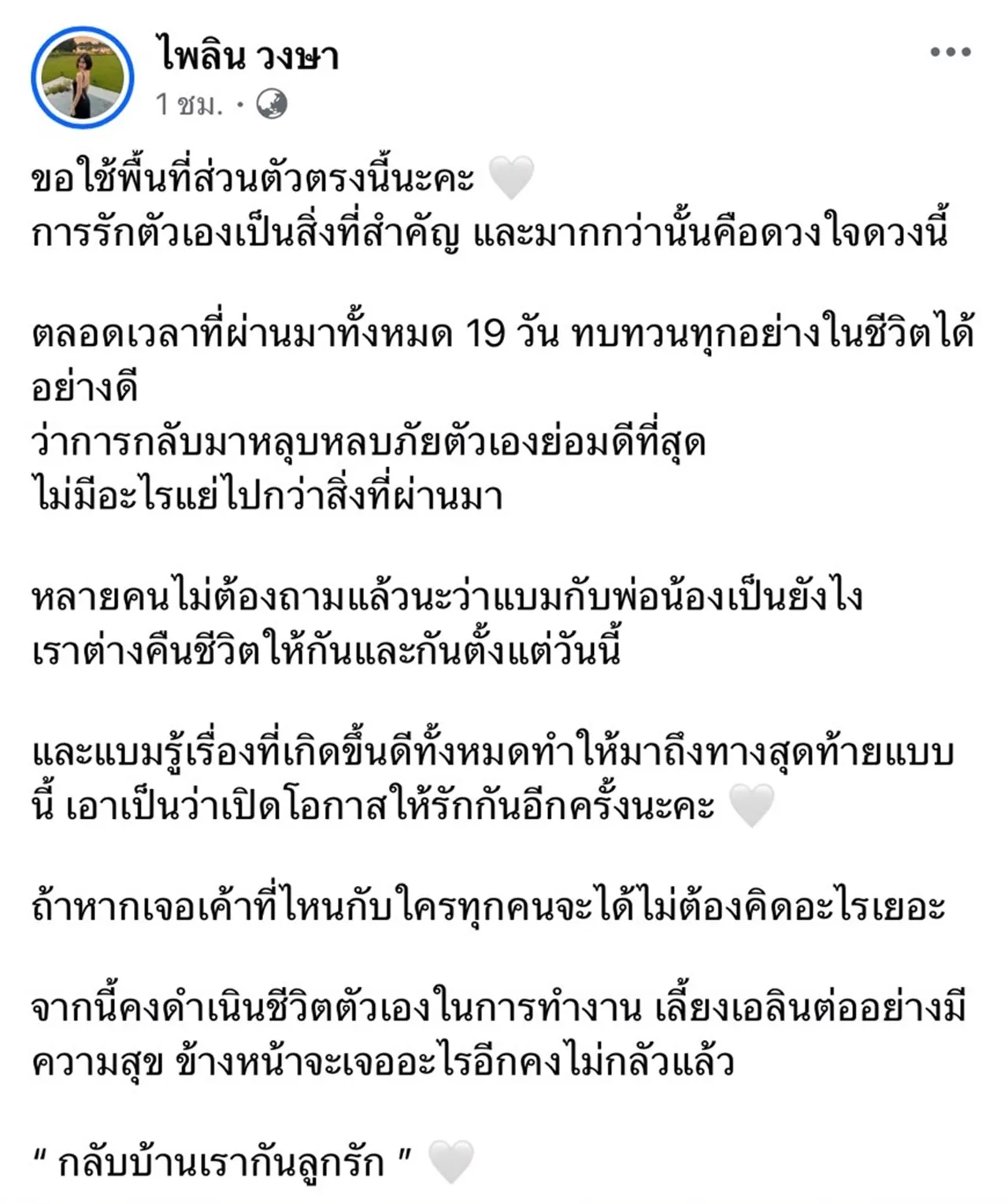 แบม ไพลิน อุ้มลูกกลับบ้าน ขอคืนชีวิตให้พ่อของลูก ยุติความสัมพันธ์สามีภรรยา