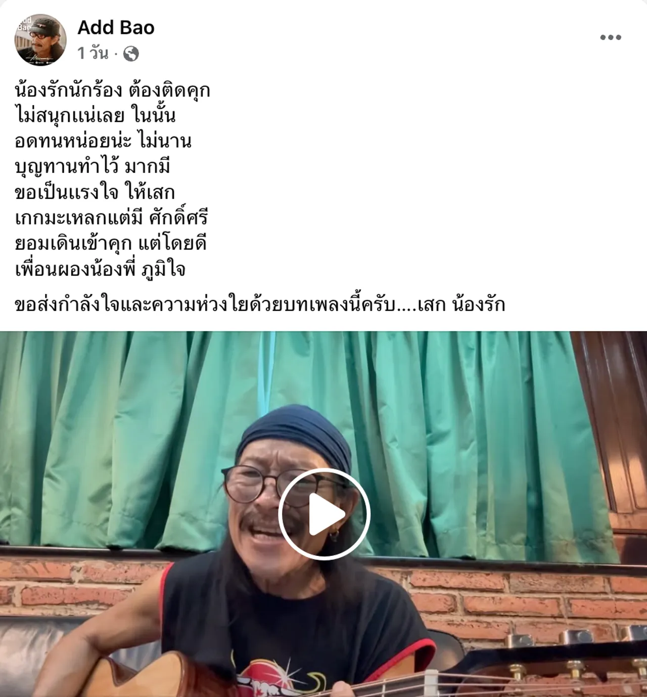 มิตรภาพคนดนตรี แอ๊ด คาราบาว แต่งเพลงให้ เสก โลโซ ส่งความห่วงใยถึงร็อกเกอร์ดัง