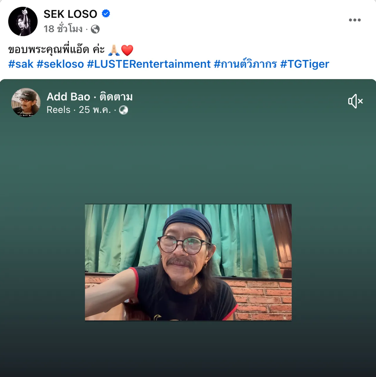 มิตรภาพคนดนตรี แอ๊ด คาราบาว แต่งเพลงให้ เสก โลโซ ส่งความห่วงใยถึงร็อกเกอร์ดัง