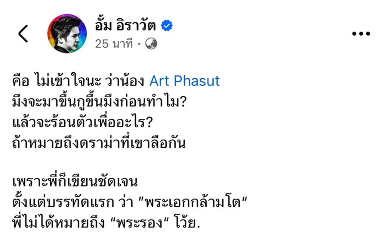 สรุปดราม่า อาร์ต พศุตม์-อั้ม อิราวัต กลางดึก ท้ากันออกโหนกระแส ปมยืมเงินใคร