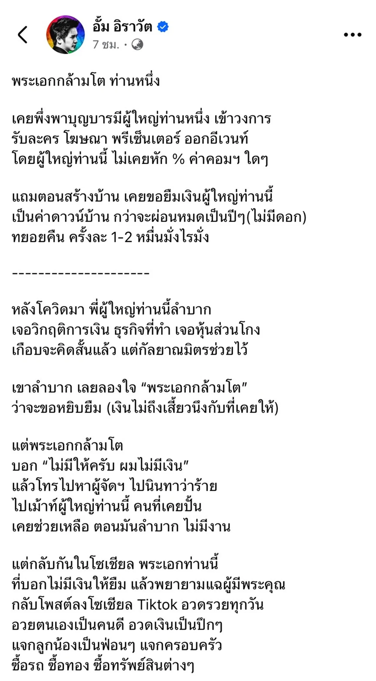 สรุปดราม่า อาร์ต พศุตม์-อั้ม อิราวัต กลางดึก ท้ากันออกโหนกระแส ปมยืมเงินใคร