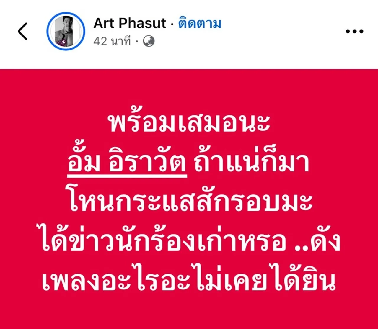 สรุปดราม่า อาร์ต พศุตม์-อั้ม อิราวัต กลางดึก ท้ากันออกโหนกระแส ปมยืมเงินใคร
