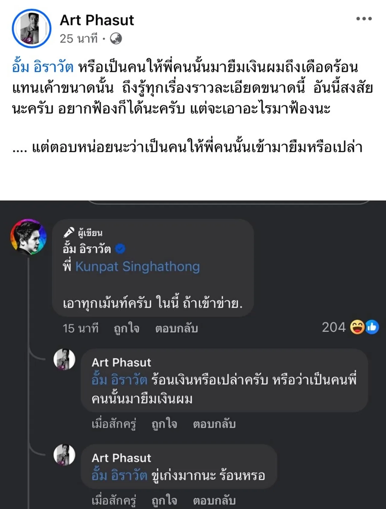 สรุปดราม่า อาร์ต พศุตม์-อั้ม อิราวัต กลางดึก ท้ากันออกโหนกระแส ปมยืมเงินใคร