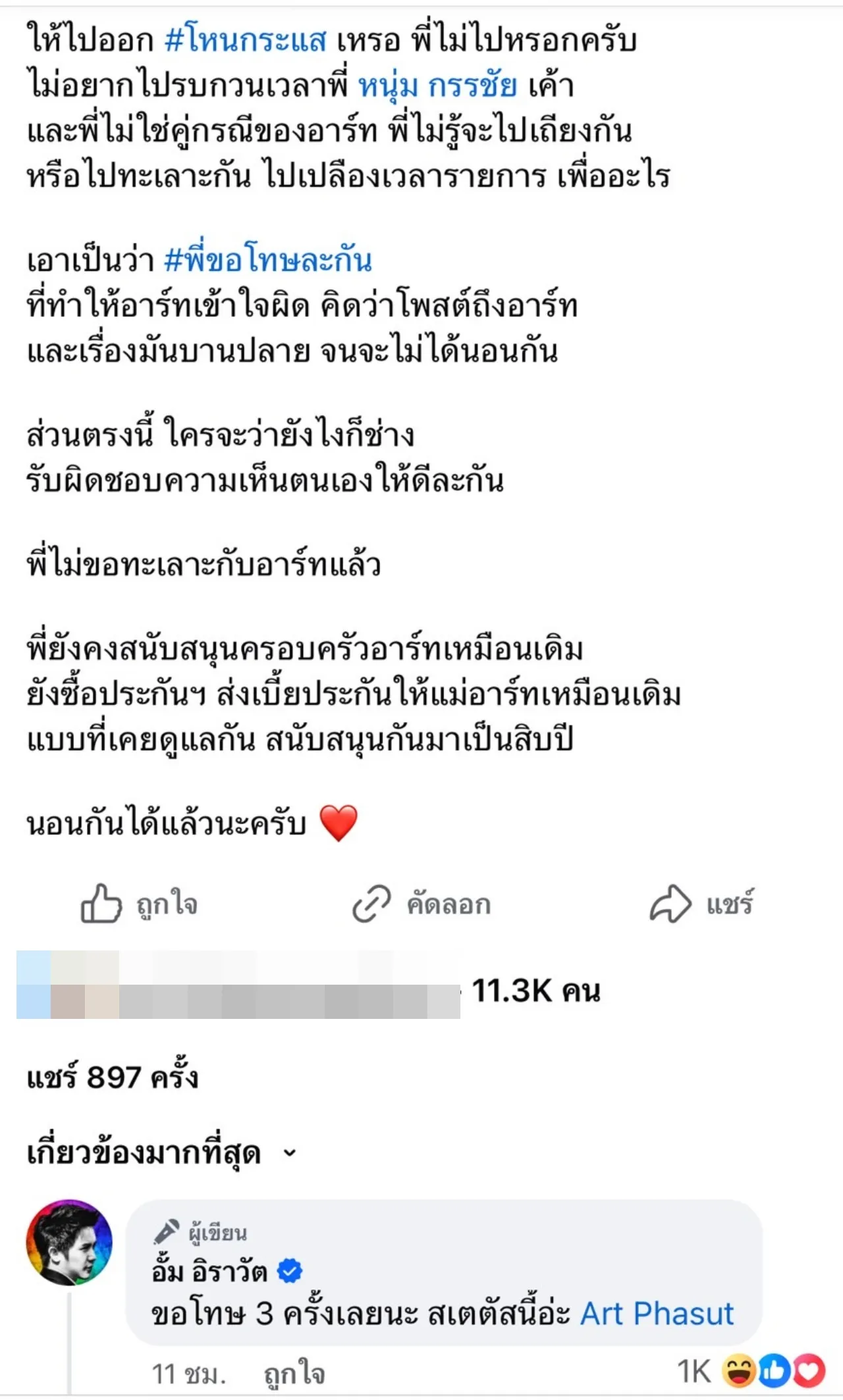 อั้ม อิราวัต โพสต์ขอโทษ 3 ครั้ง ขอจบเรื่อง ปิดท้ายถึงเบี้ยประกันบ้าน อาร์ต พศุตม์