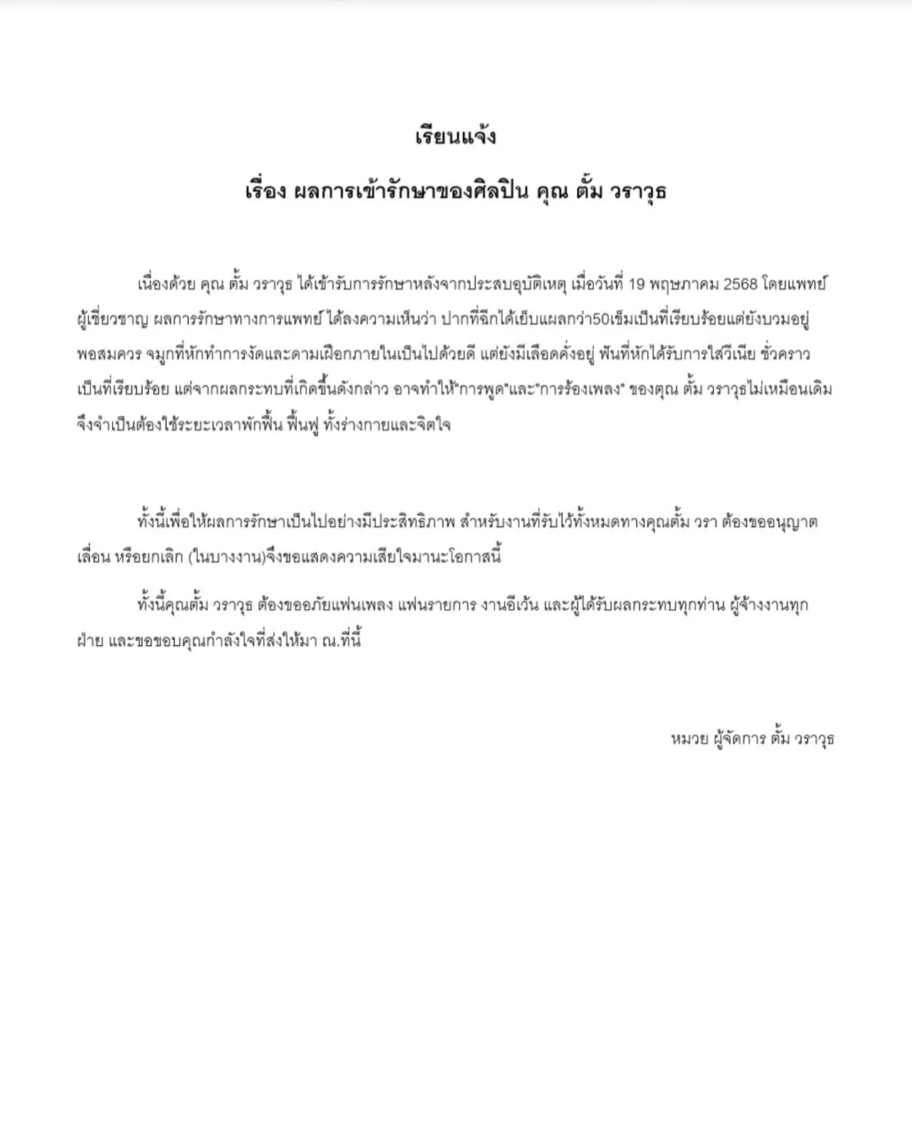 ตั้ม วราวุธ ออกจากไอซียู เผยอาการบาดเจ็บกระทบการพูด-ร้องเพลง ต้องใช้เวลาฟื้นฟู